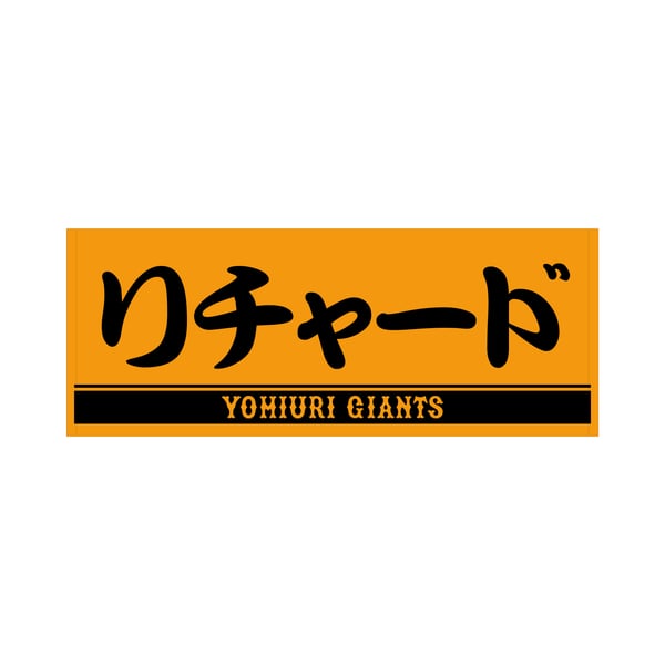 読売ジャイアンツ公式オンラインストア｜選手グッズ・限定アイテム 